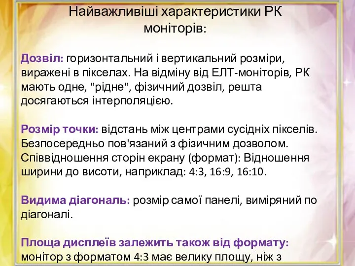 Найважливіші характеристики РК моніторів: Дозвіл: горизонтальний і вертикальний розміри, виражені в пікселах.