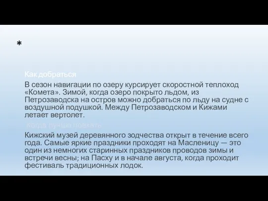 * Как добраться В сезон навигации по озеру курсирует скоростной теплоход «Комета».