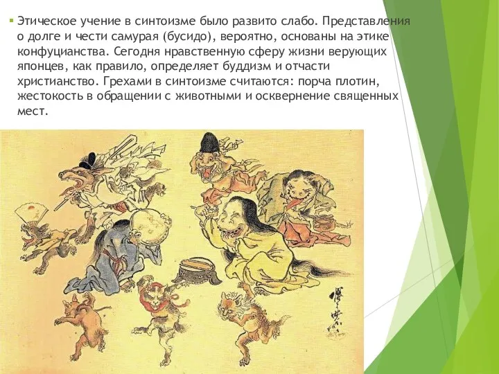 Этическое учение в синтоизме было развито слабо. Представления о долге и чести