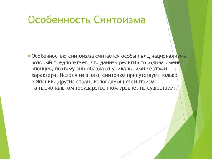 Особенность Синтоизма Особенностью синтоизма считается особый вид национализма, который предполагает, что данная