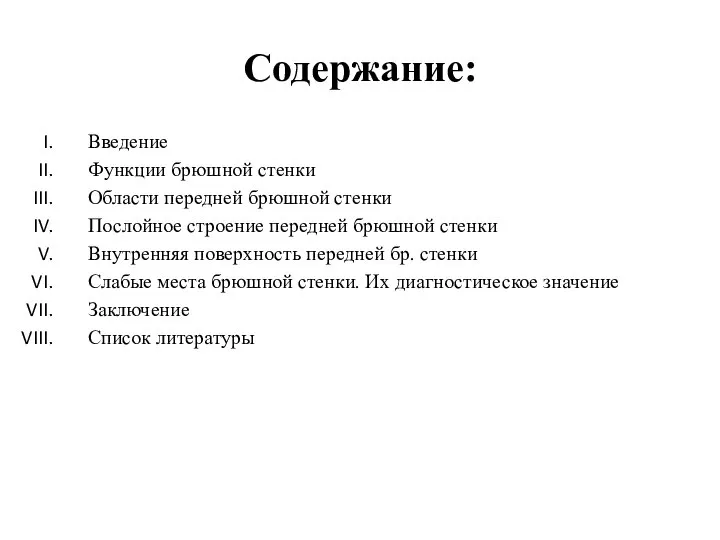 Содержание: Введение Функции брюшной стенки Области передней брюшной стенки Послойное строение передней