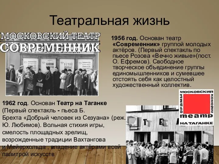 Театральная жизнь 1956 год. Основан театр «Современник» группой молодых актёров. (Первый спектакль