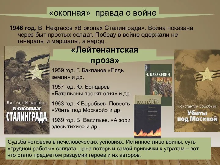 1946 год. В. Некрасов «В окопах Сталинграда». Война показана через быт простых