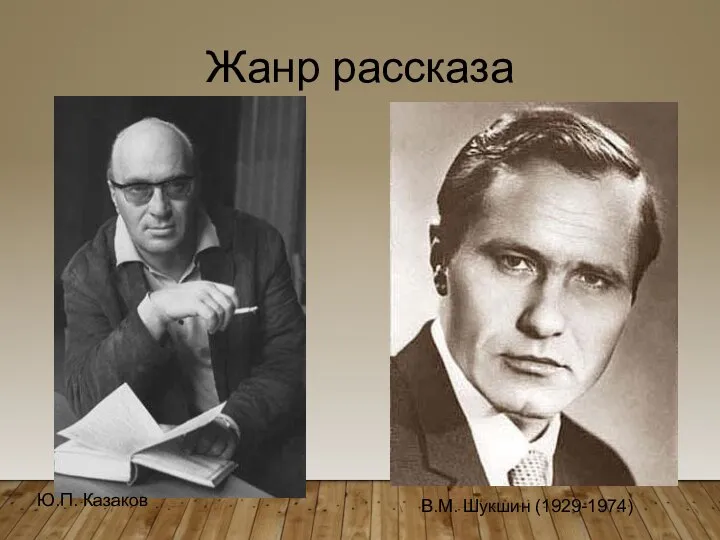 Жанр рассказа Ю.П. Казаков В.М. Шукшин (1929-1974)