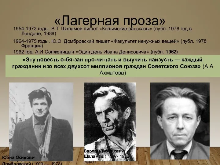 «Лагерная проза» 1954-1973 годы. В.Т. Шаламов пишет «Колымские рассказы» (публ. 1978 год