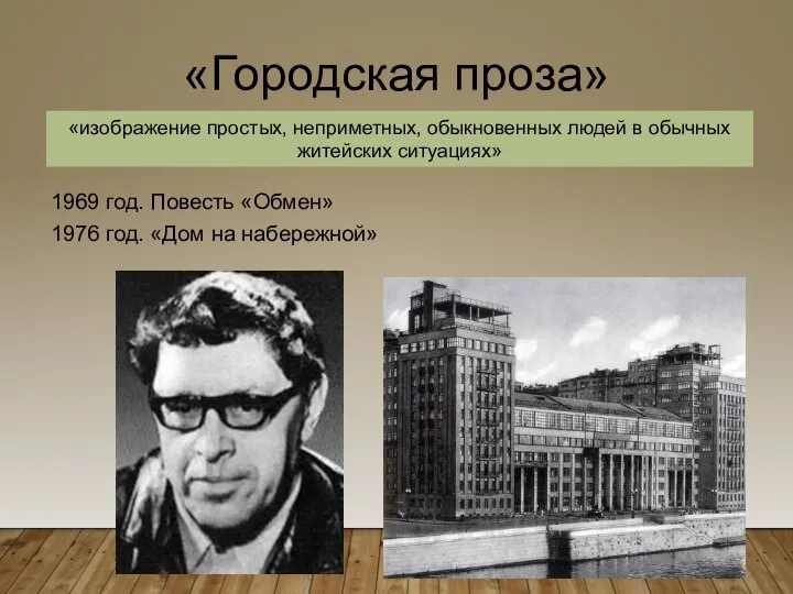 «Городская проза» 1969 год. Повесть «Обмен» 1976 год. «Дом на набережной» «изображение