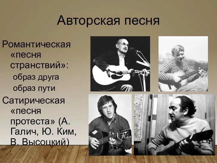 Авторская песня Романтическая «песня странствий»: образ друга образ пути Сатирическая «песня протеста»