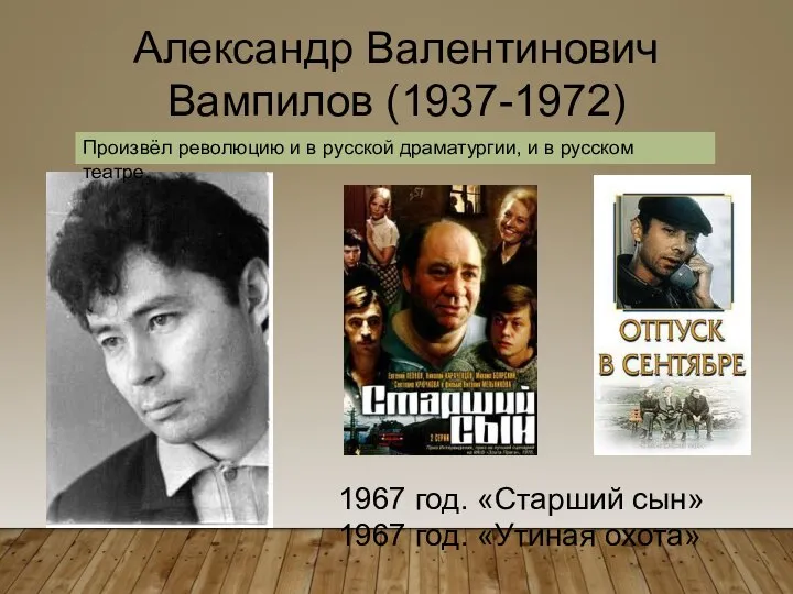 Александр Валентинович Вампилов (1937-1972) 1967 год. «Старший сын» 1967 год. «Утиная охота»