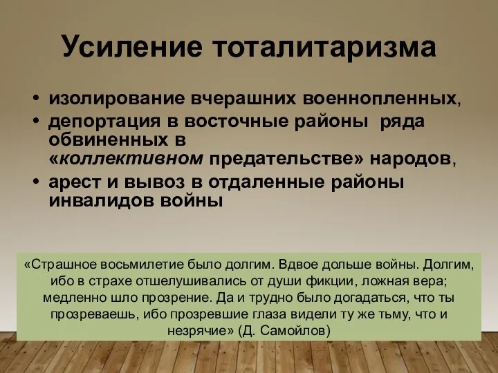 Усиление тоталитаризма изолирование вчерашних военнопленных, депортация в восточные районы ряда обвиненных в