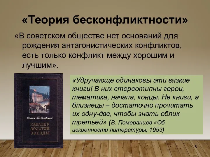 «Теория бесконфликтности» «В советском обществе нет оснований для рождения антагонистических конфликтов, есть