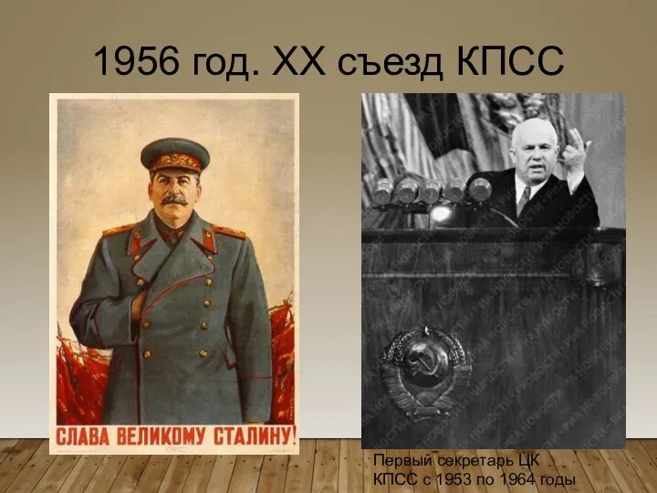 1956 год. XX съезд КПСС Первый секретарь ЦК КПСС с 1953 по 1964 годы