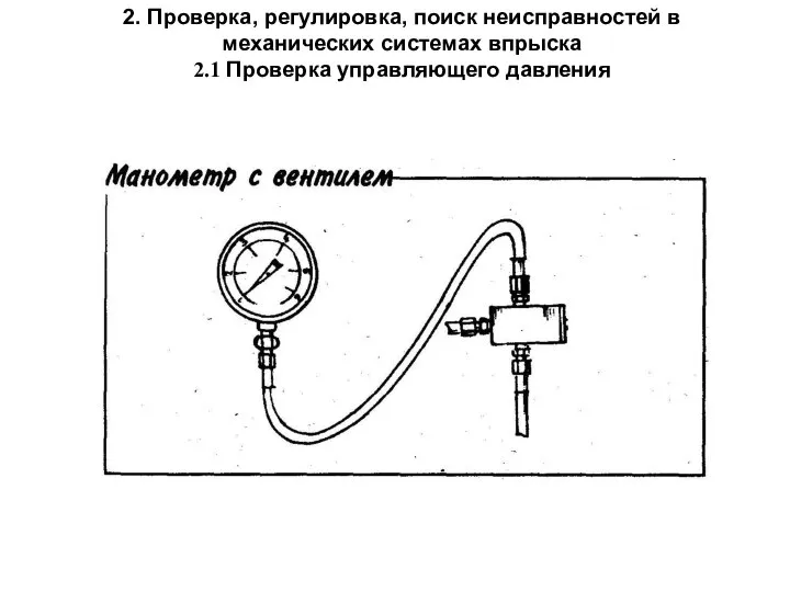 2. Проверка, регулировка, поиск неисправностей в механических системах впрыска 2.1 Проверка управляющего давления