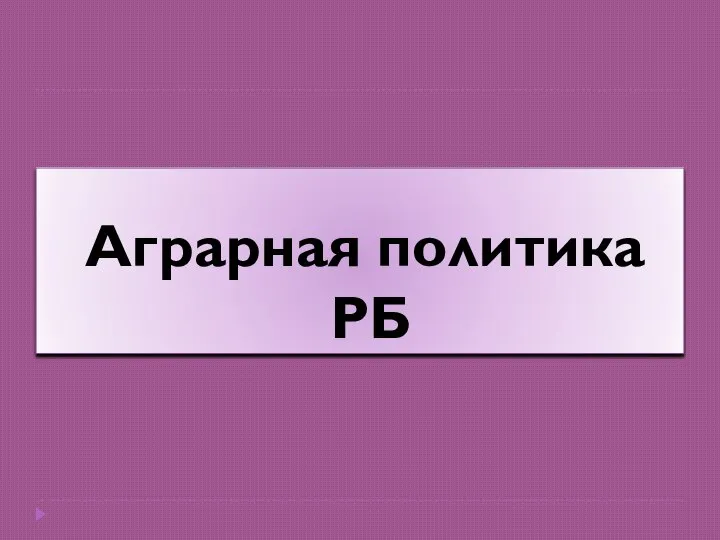 Аграрная политика РБ