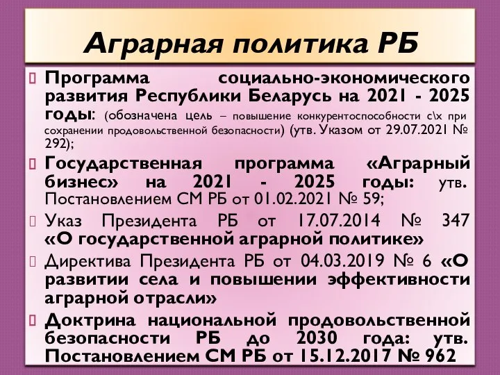 Аграрная политика РБ Программа социально-экономического развития Республики Беларусь на 2021 - 2025