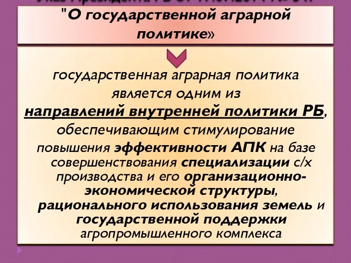 Указ Президента РБ от 17.07.2014 № 347 "О государственной аграрной политике» государственная