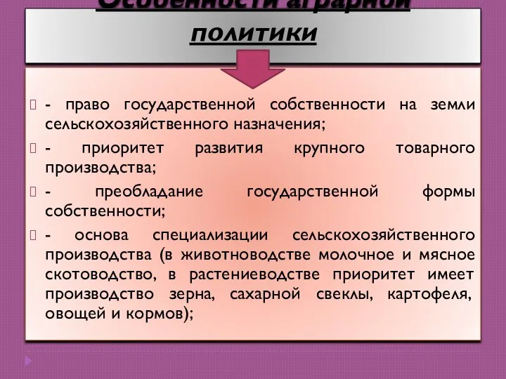 Особенности аграрной политики - право государственной собственности на земли сельскохозяйственного назначения; -