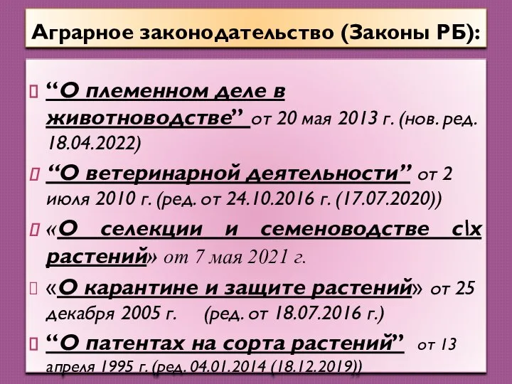 “О племенном деле в животноводстве” от 20 мая 2013 г. (нов. ред.