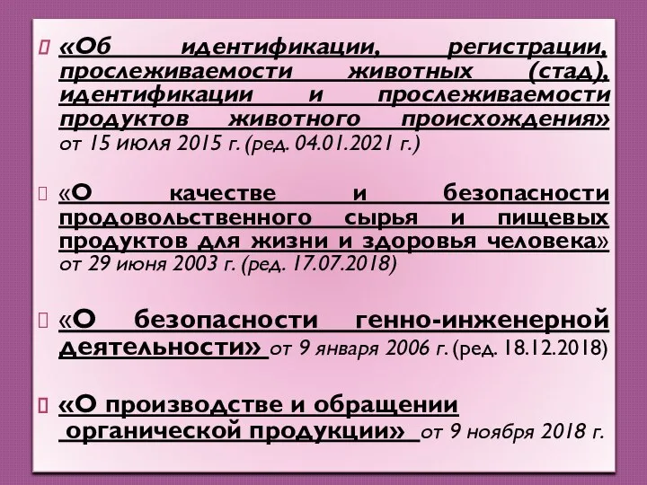 «Об идентификации, регистрации, прослеживаемости животных (стад), идентификации и прослеживаемости продуктов животного происхождения»