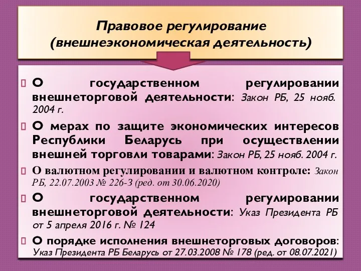 О государственном регулировании внешнеторговой деятельности: Закон РБ, 25 нояб. 2004 г. О