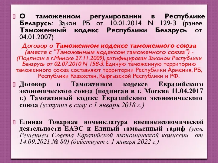 О таможенном регулировании в Республике Беларусь: Закон РБ от 10.01.2014 N 129-З