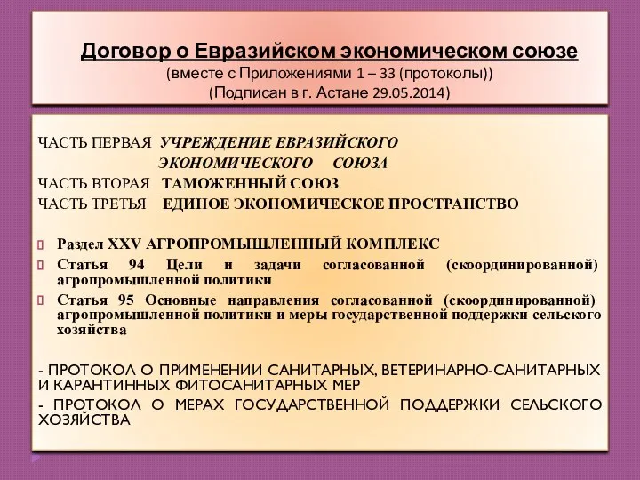 Договор о Евразийском экономическом союзе (вместе с Приложениями 1 – 33 (протоколы))