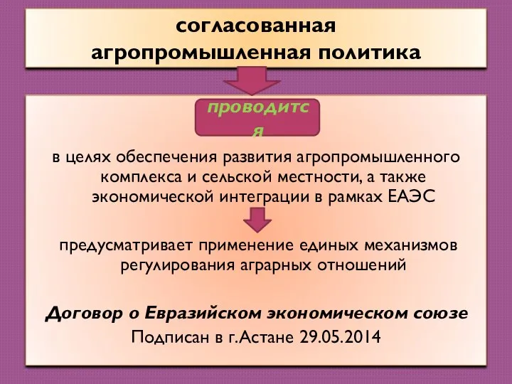 согласованная агропромышленная политика в целях обеспечения развития агропромышленного комплекса и сельской местности,