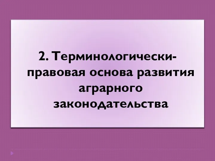 2. Терминологически-правовая основа развития аграрного законодательства