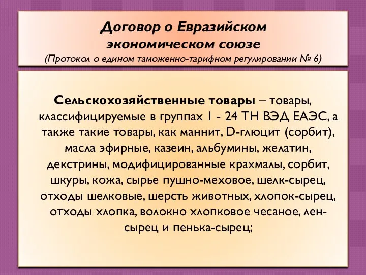 Договор о Евразийском экономическом союзе (Протокол о едином таможенно-тарифном регулировании № 6)