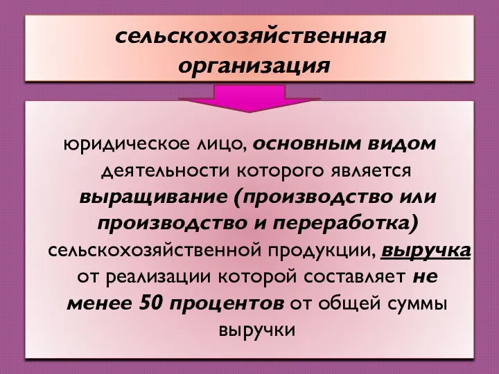 сельскохозяйственная организация юридическое лицо, основным видом деятельности которого является выращивание (производство или