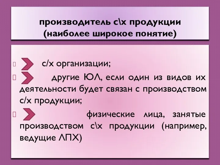 производитель с\х продукции (наиболее широкое понятие) с/х организации; другие ЮЛ, если один