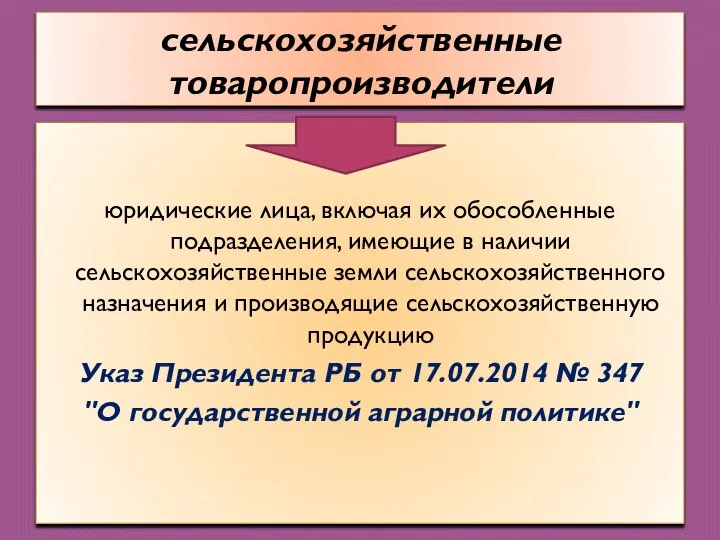 сельскохозяйственные товаропроизводители юридические лица, включая их обособленные подразделения, имеющие в наличии сельскохозяйственные