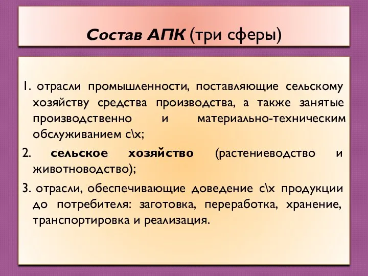 Состав АПК (три сферы) 1. отрасли промышленности, поставляющие сельскому хозяйству средства производства,