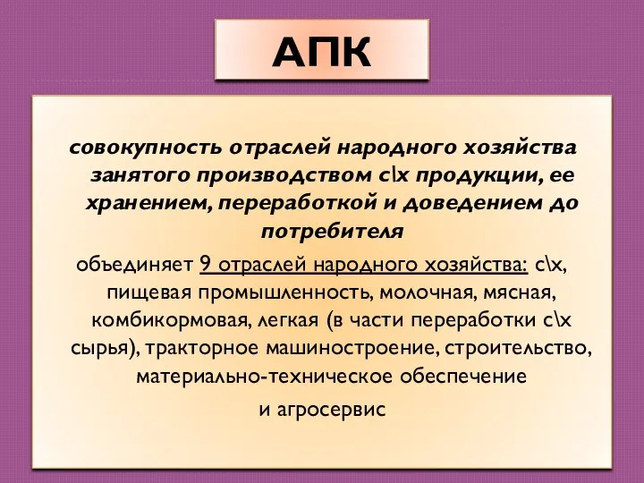 АПК совокупность отраслей народного хозяйства занятого производством с\х продукции, ее хранением, переработкой