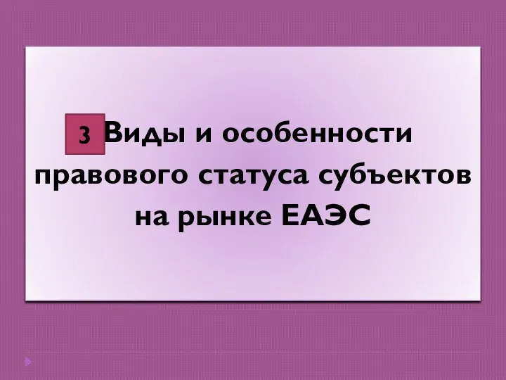 Виды и особенности правового статуса субъектов на рынке ЕАЭС 3