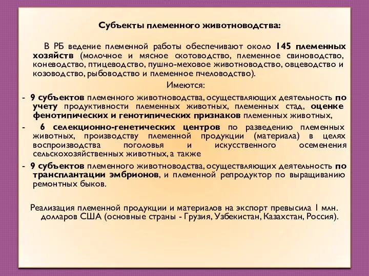 Субъекты племенного животноводства: В РБ ведение племенной работы обеспечивают около 145 племенных