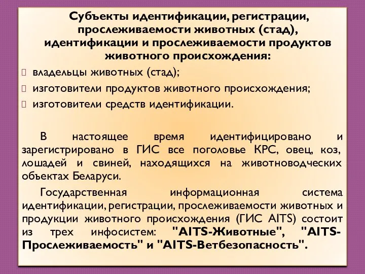 Субъекты идентификации, регистрации, прослеживаемости животных (стад), идентификации и прослеживаемости продуктов животного происхождения: