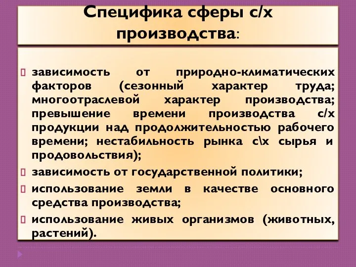 Специфика сферы с/х производства: зависимость от природно-климатических факторов (сезонный характер труда; многоотраслевой