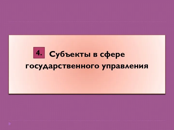 Субъекты в сфере государственного управления 4.