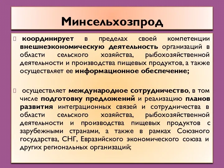 Минсельхозпрод координирует в пределах своей компетенции внешнеэкономическую деятельность организаций в области сельского