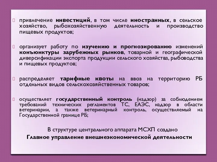 привлечение инвестиций, в том числе иностранных, в сельское хозяйство, рыбохозяйственную деятельность и