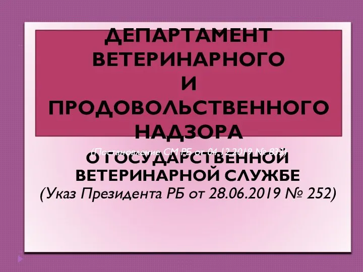 О ГОСУДАРСТВЕННОЙ ВЕТЕРИНАРНОЙ СЛУЖБЕ (Указ Президента РБ от 28.06.2019 № 252) ДЕПАРТАМЕНТ