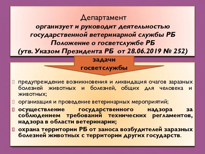 Департамент организует и руководит деятельностью государственной ветеринарной службы РБ Положение о госветслужбе