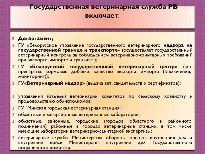 Государственная ветеринарная служба РБ включает: Департамент; ГУ «Белорусское управление государственного ветеринарного надзора