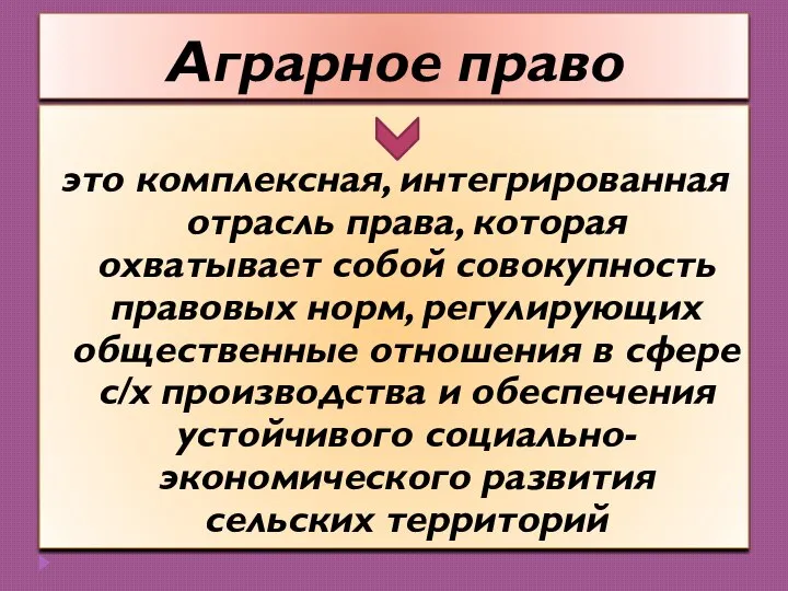 Аграрное право это комплексная, интегрированная отрасль права, которая охватывает собой совокупность правовых