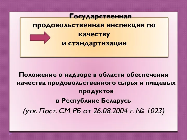 Положение о надзоре в области обеспечения качества продовольственного сырья и пищевых продуктов