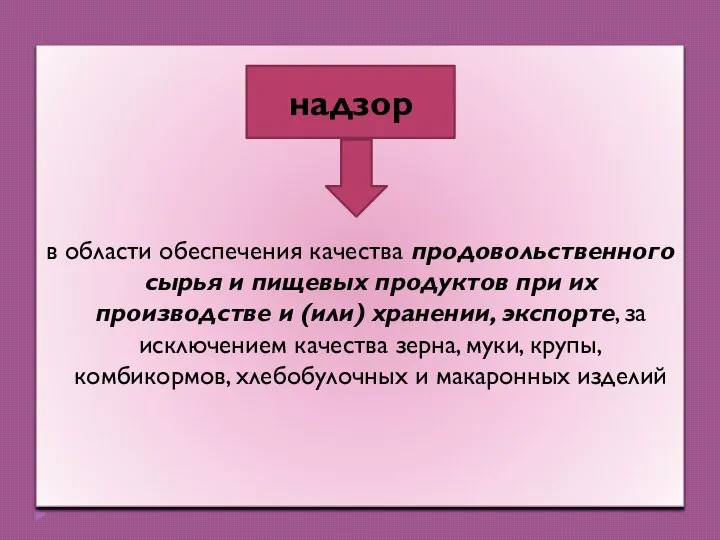 в области обеспечения качества продовольственного сырья и пищевых продуктов при их производстве