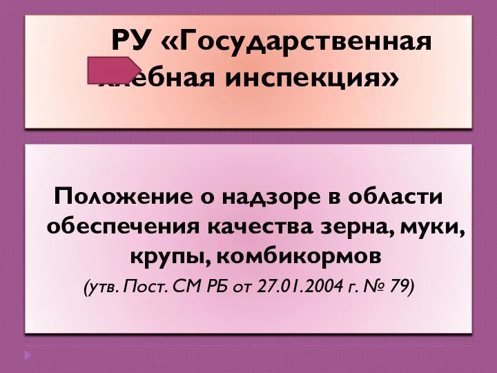 РУ «Государственная хлебная инспекция» Положение о надзоре в области обеспечения качества зерна,