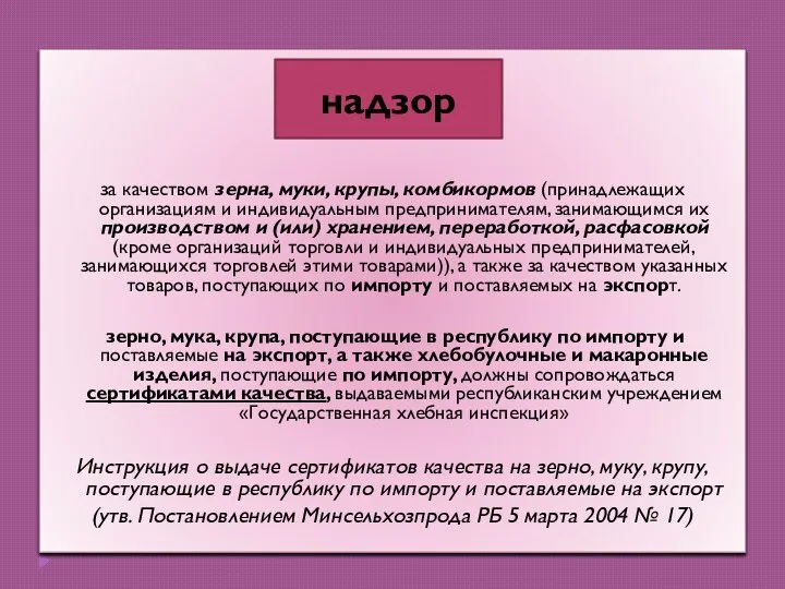 за качеством зерна, муки, крупы, комбикормов (принадлежащих организациям и индивидуальным предпринимателям, занимающимся