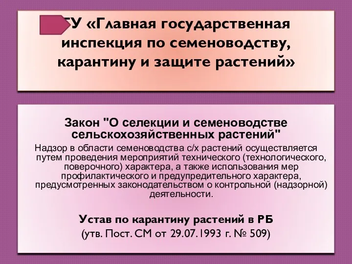 ГУ «Главная государственная инспекция по семеноводству, карантину и защите растений» Закон "О