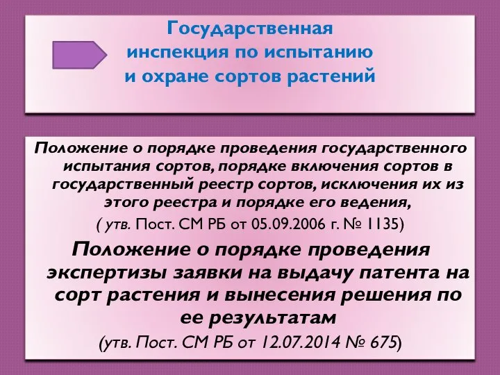 Государственная инспекция по испытанию и охране сортов растений Положение о порядке проведения